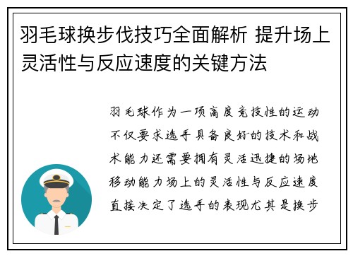 羽毛球换步伐技巧全面解析 提升场上灵活性与反应速度的关键方法